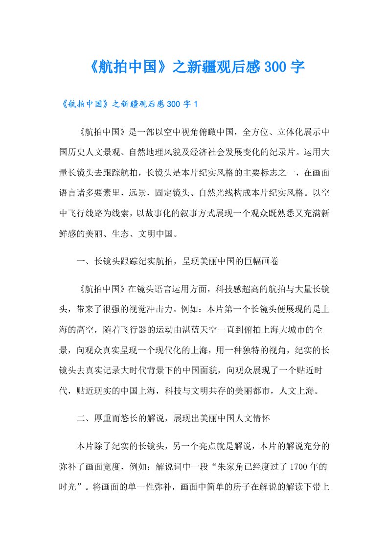 《航拍中国》之新疆观后感300字