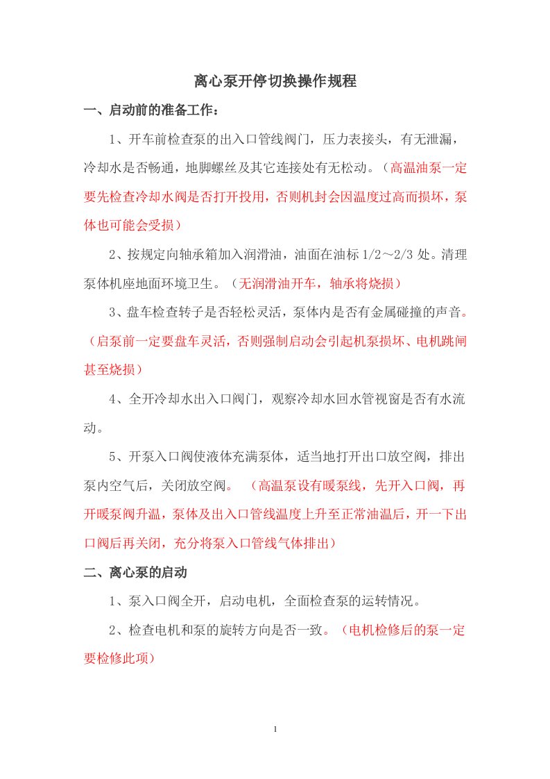 离心泵开停切换操作规程1112