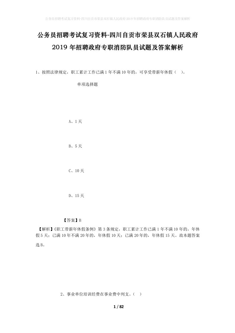 公务员招聘考试复习资料-四川自贡市荣县双石镇人民政府2019年招聘政府专职消防队员试题及答案解析