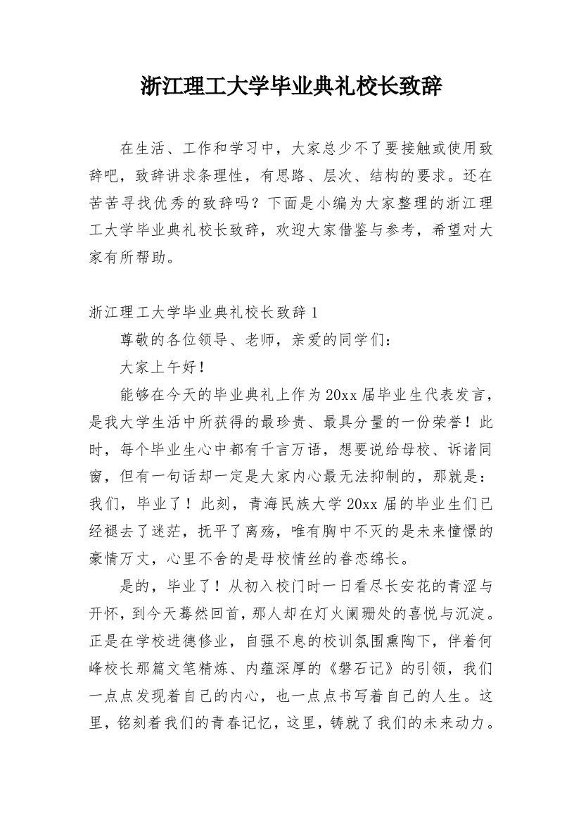 浙江理工大学毕业典礼校长致辞