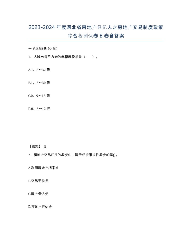 2023-2024年度河北省房地产经纪人之房地产交易制度政策综合检测试卷B卷含答案