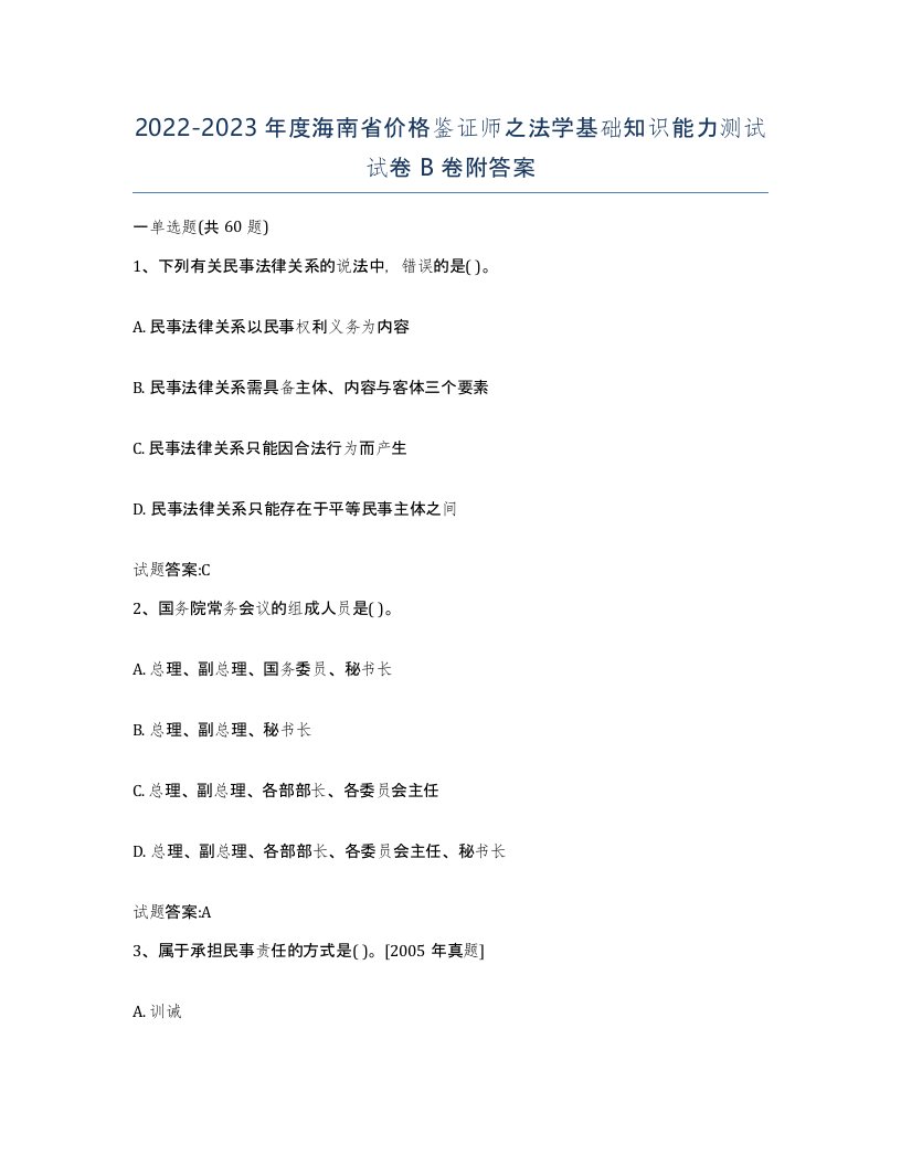 2022-2023年度海南省价格鉴证师之法学基础知识能力测试试卷B卷附答案