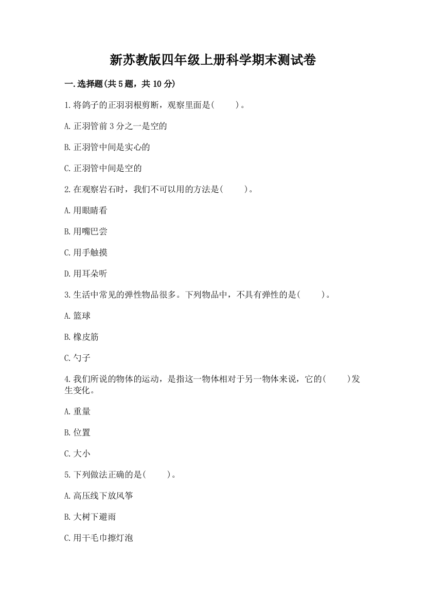 新苏教版四年级上册科学期末测试卷(突破训练)