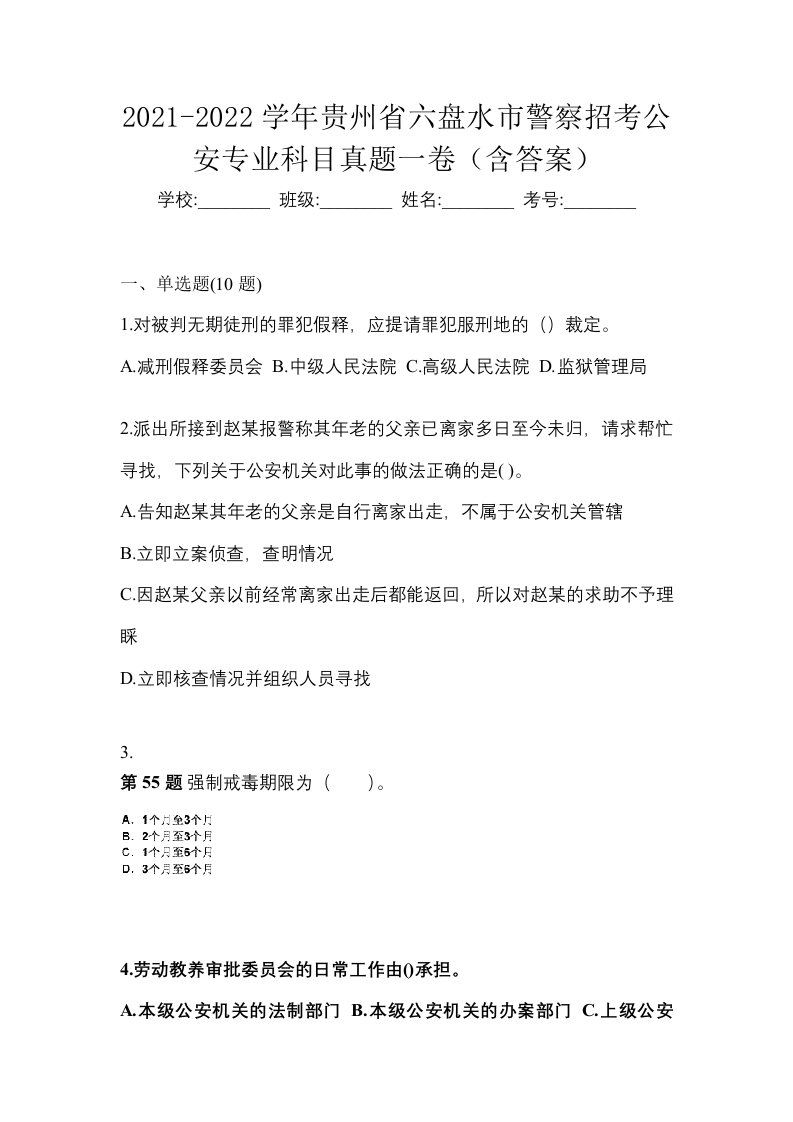 2021-2022学年贵州省六盘水市警察招考公安专业科目真题一卷含答案