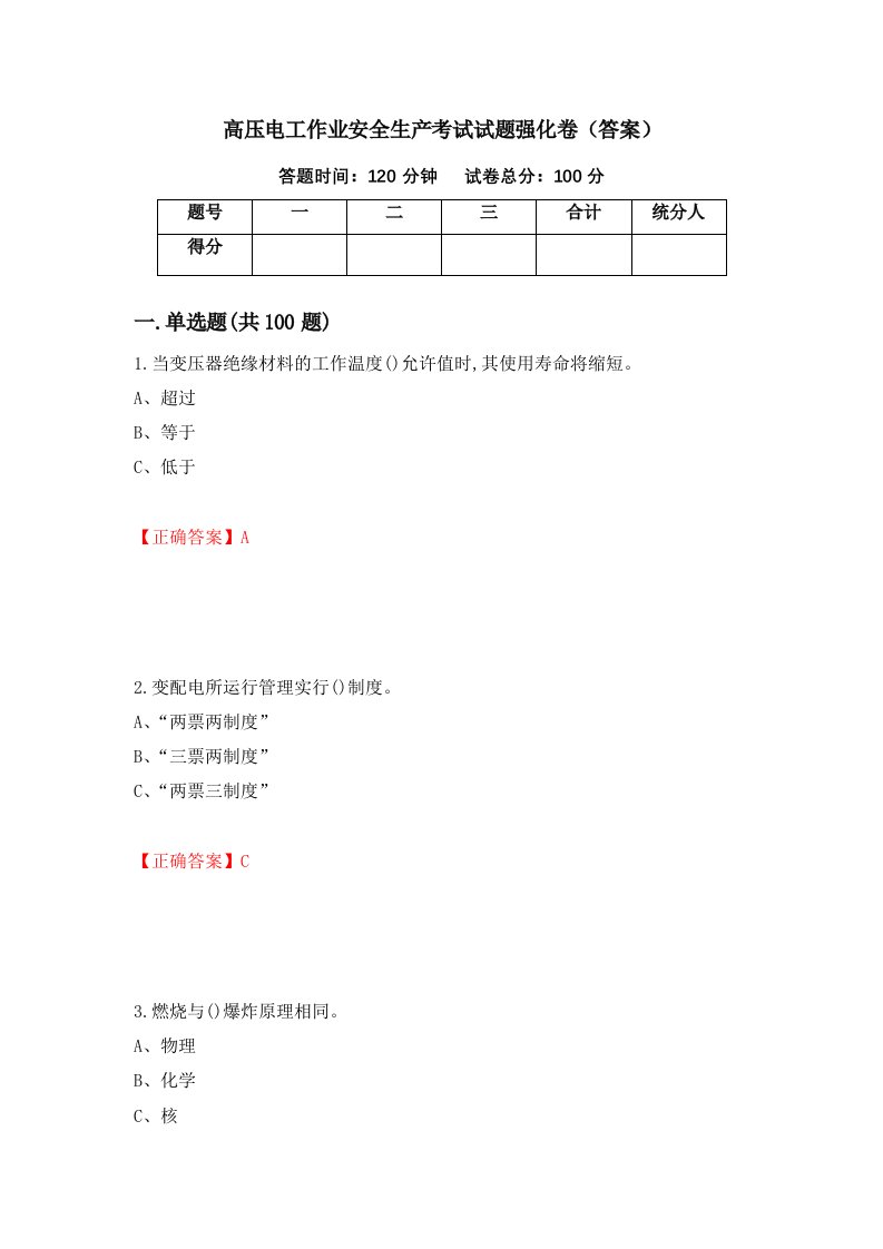 高压电工作业安全生产考试试题强化卷答案24