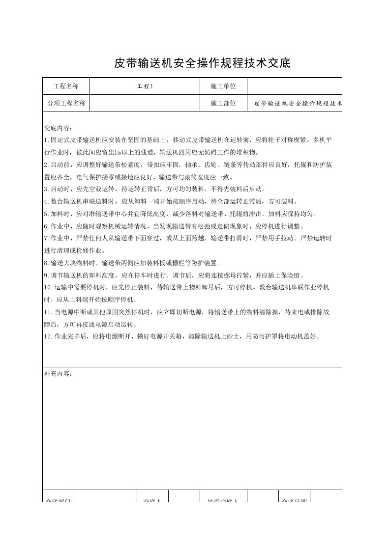 工程资料-4皮带输送机安全操作规程技术交底