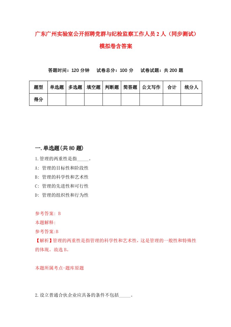 广东广州实验室公开招聘党群与纪检监察工作人员2人同步测试模拟卷含答案1