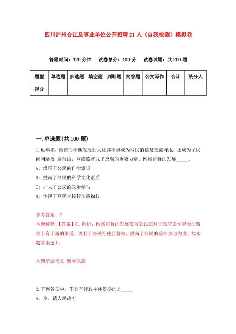 四川泸州合江县事业单位公开招聘21人自我检测模拟卷第3卷
