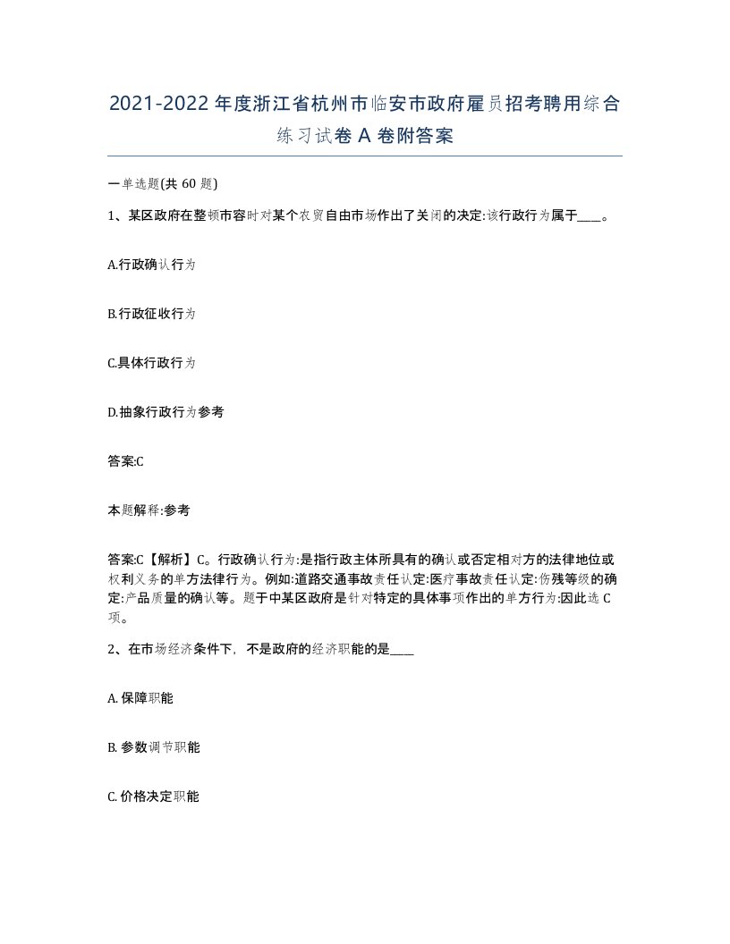 2021-2022年度浙江省杭州市临安市政府雇员招考聘用综合练习试卷A卷附答案