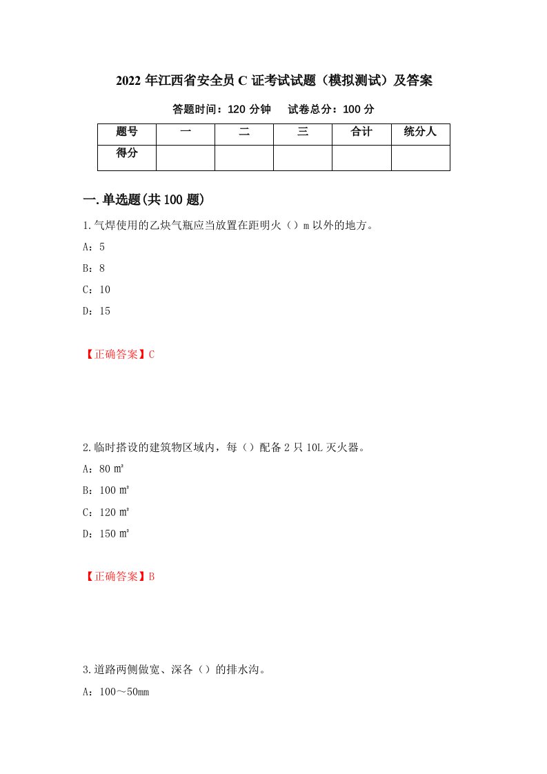 2022年江西省安全员C证考试试题模拟测试及答案22