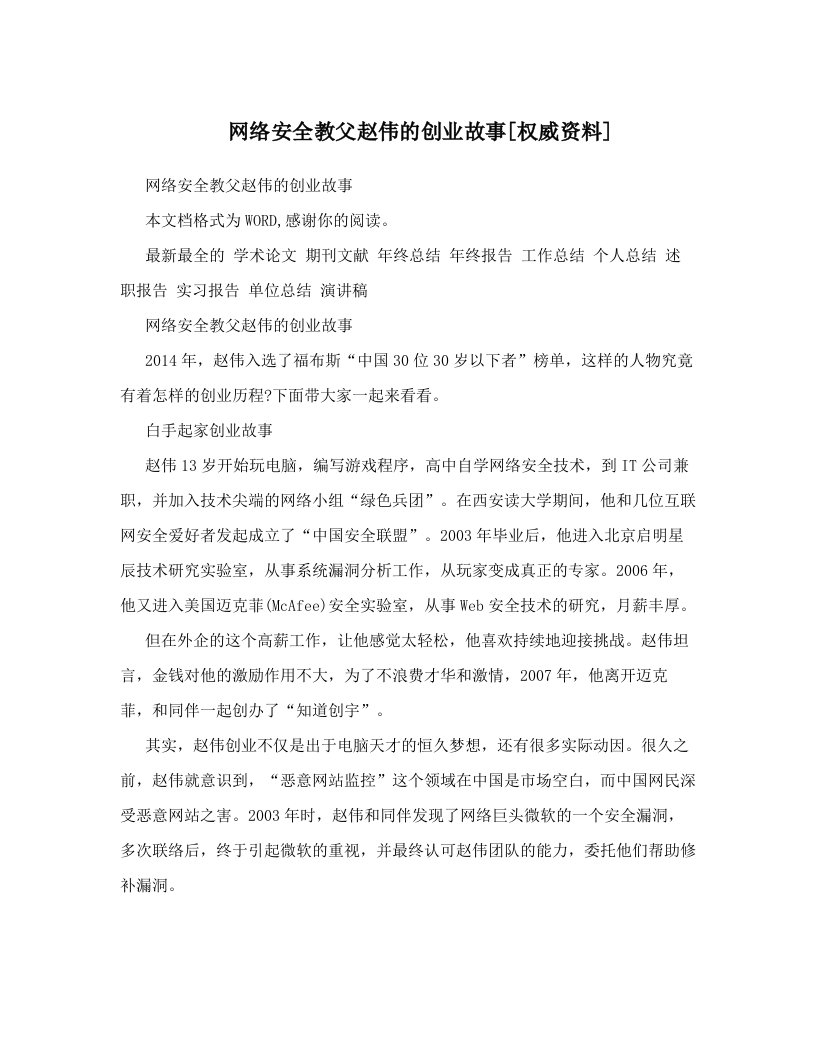 网络安全教父赵伟的创业故事[权威资料]