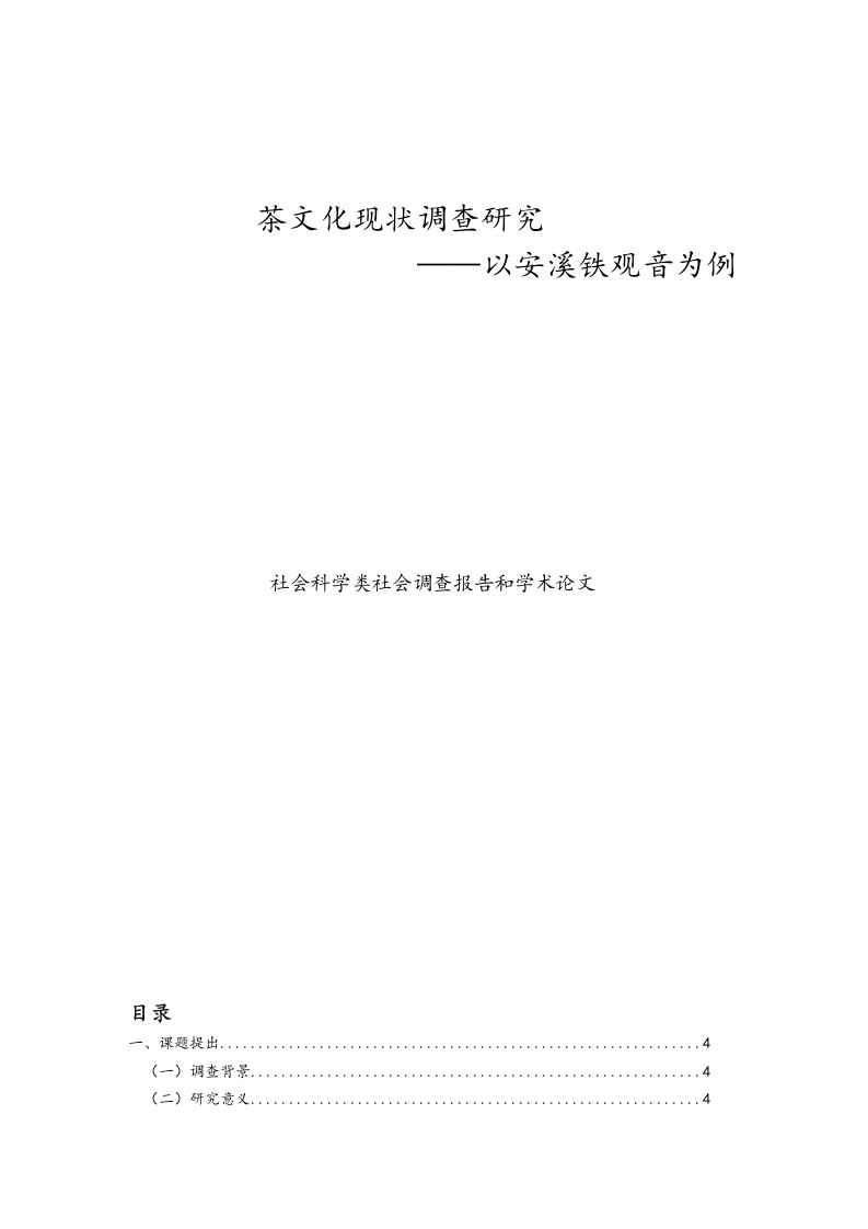 泉州茶文化现状调查研究以安溪铁观音为例大学论文