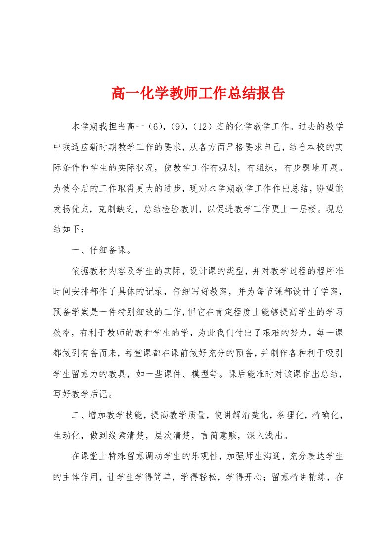 高一化学教师工作总结报告