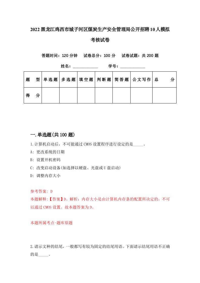 2022黑龙江鸡西市城子河区煤炭生产安全管理局公开招聘10人模拟考核试卷9