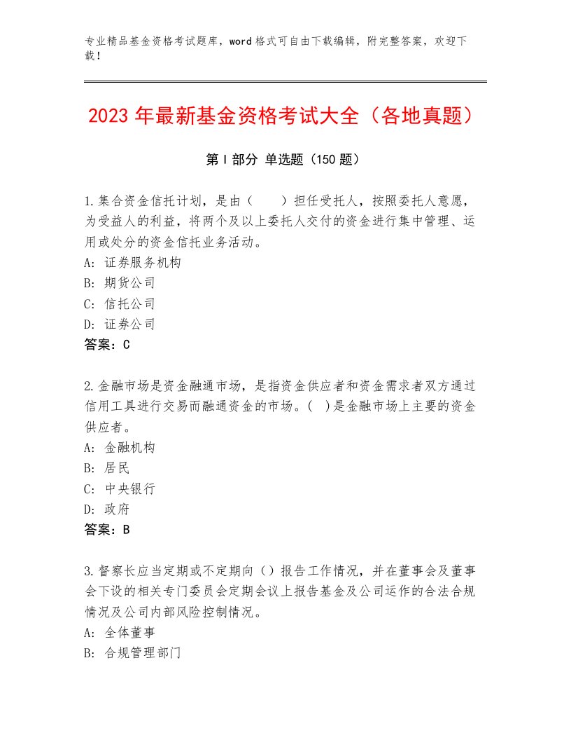 完整版基金资格考试精选题库含答案（考试直接用）