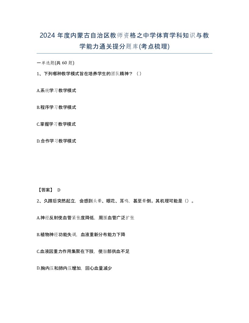 2024年度内蒙古自治区教师资格之中学体育学科知识与教学能力通关提分题库考点梳理