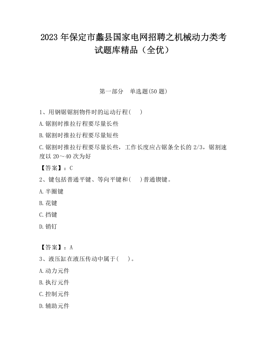 2023年保定市蠡县国家电网招聘之机械动力类考试题库精品（全优）