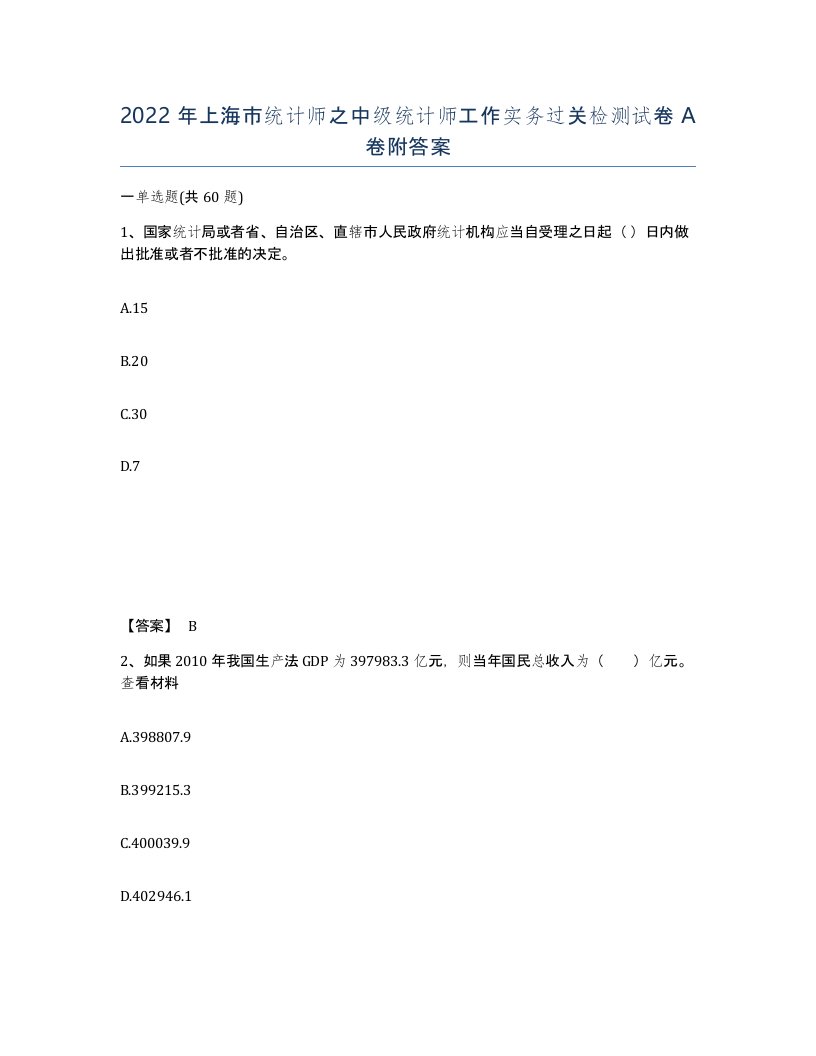 2022年上海市统计师之中级统计师工作实务过关检测试卷A卷附答案