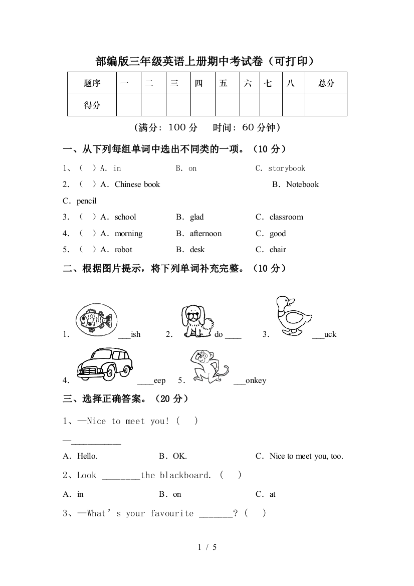 部编版三年级英语上册期中考试卷(可打印)