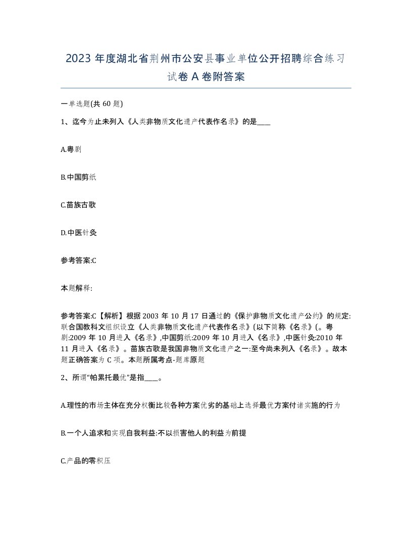 2023年度湖北省荆州市公安县事业单位公开招聘综合练习试卷A卷附答案