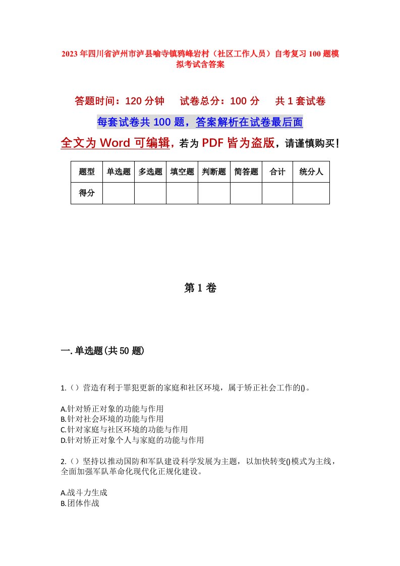 2023年四川省泸州市泸县喻寺镇鸦峰岩村社区工作人员自考复习100题模拟考试含答案