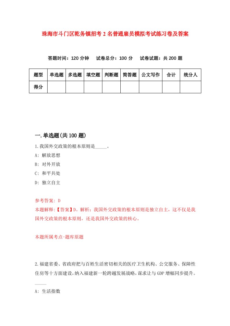 珠海市斗门区乾务镇招考2名普通雇员模拟考试练习卷及答案第7卷