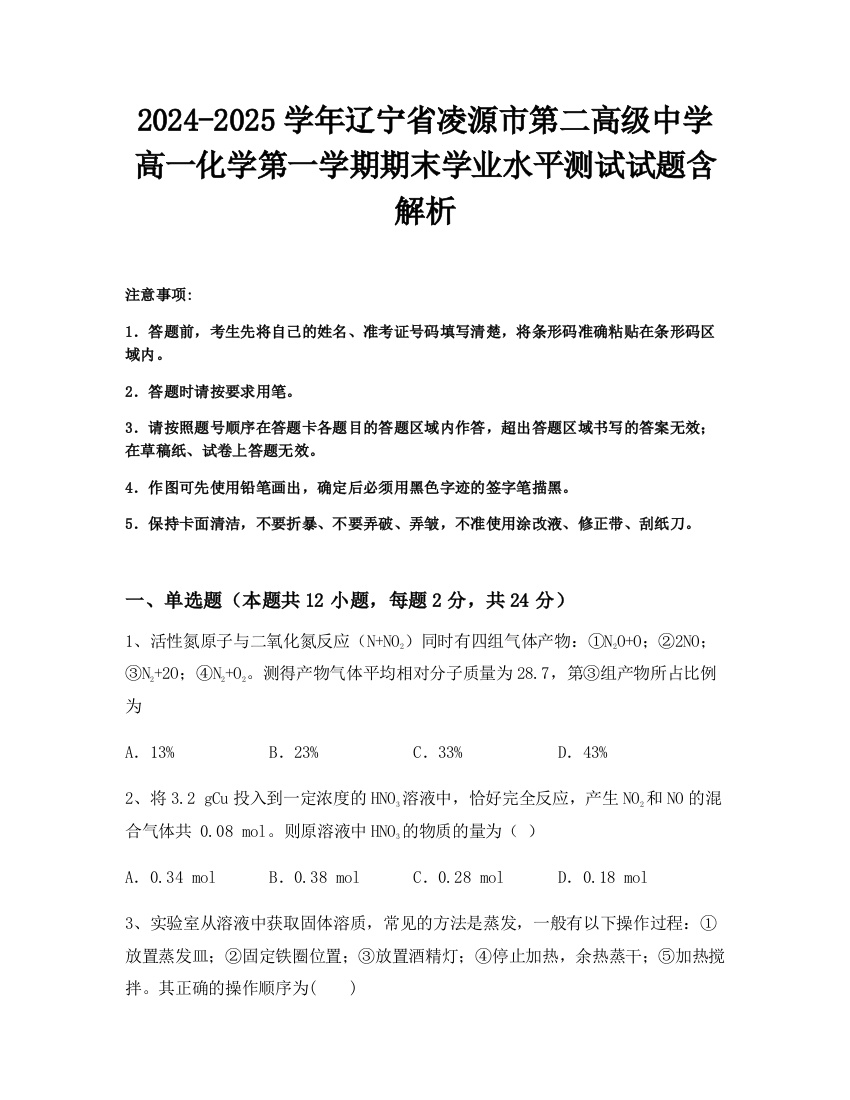 2024-2025学年辽宁省凌源市第二高级中学高一化学第一学期期末学业水平测试试题含解析