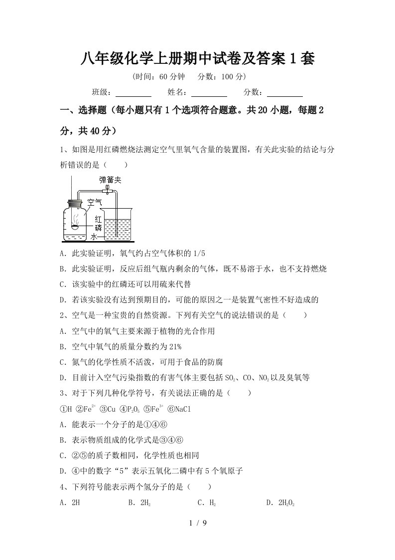 八年级化学上册期中试卷及答案1套