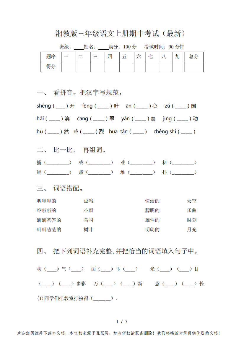 湘教版三年级语文上册期中考试(最新)