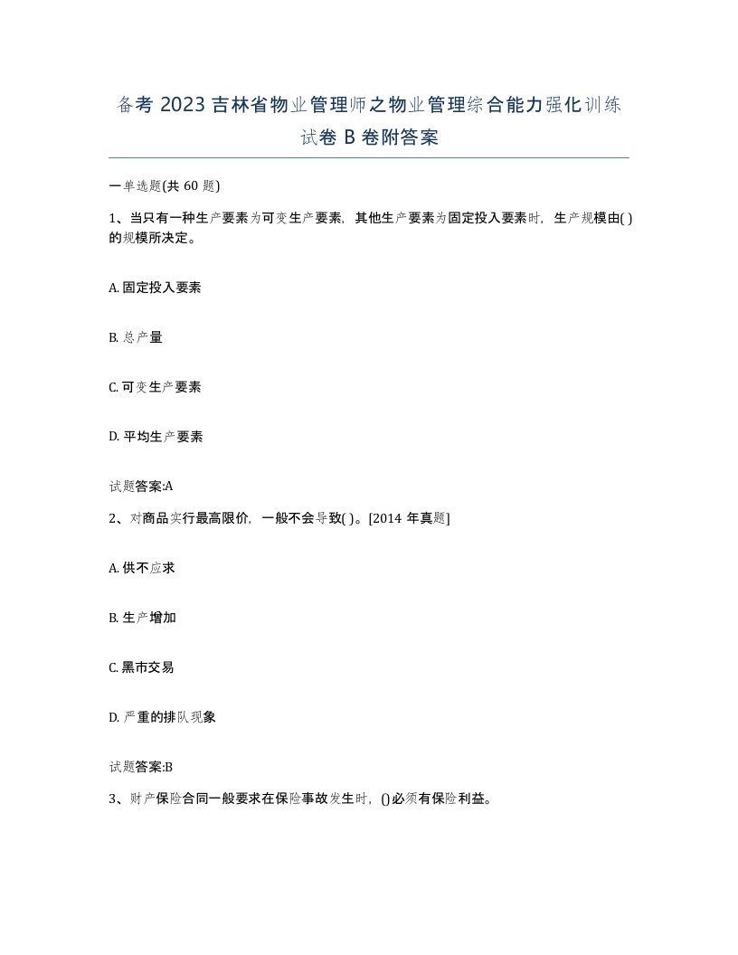 备考2023吉林省物业管理师之物业管理综合能力强化训练试卷B卷附答案