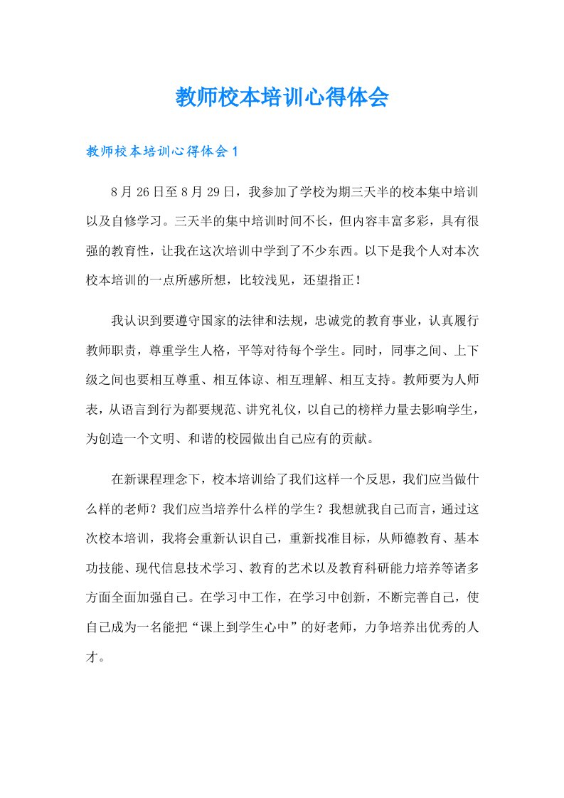 教师校本培训心得体会