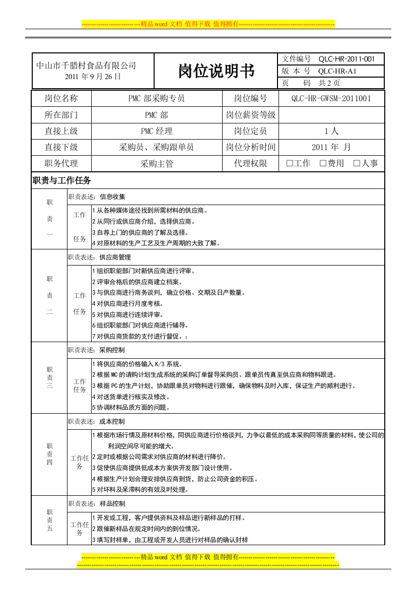 PMC部采购专员岗位说明书