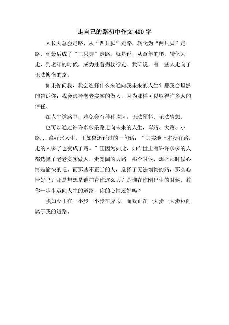 走自己的路初中作文400字