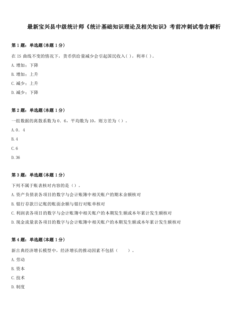 最新宝兴县中级统计师《统计基础知识理论及相关知识》考前冲刺试卷含解析