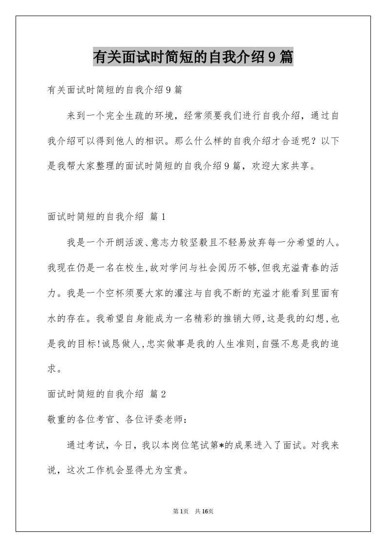 有关面试时简短的自我介绍9篇例文