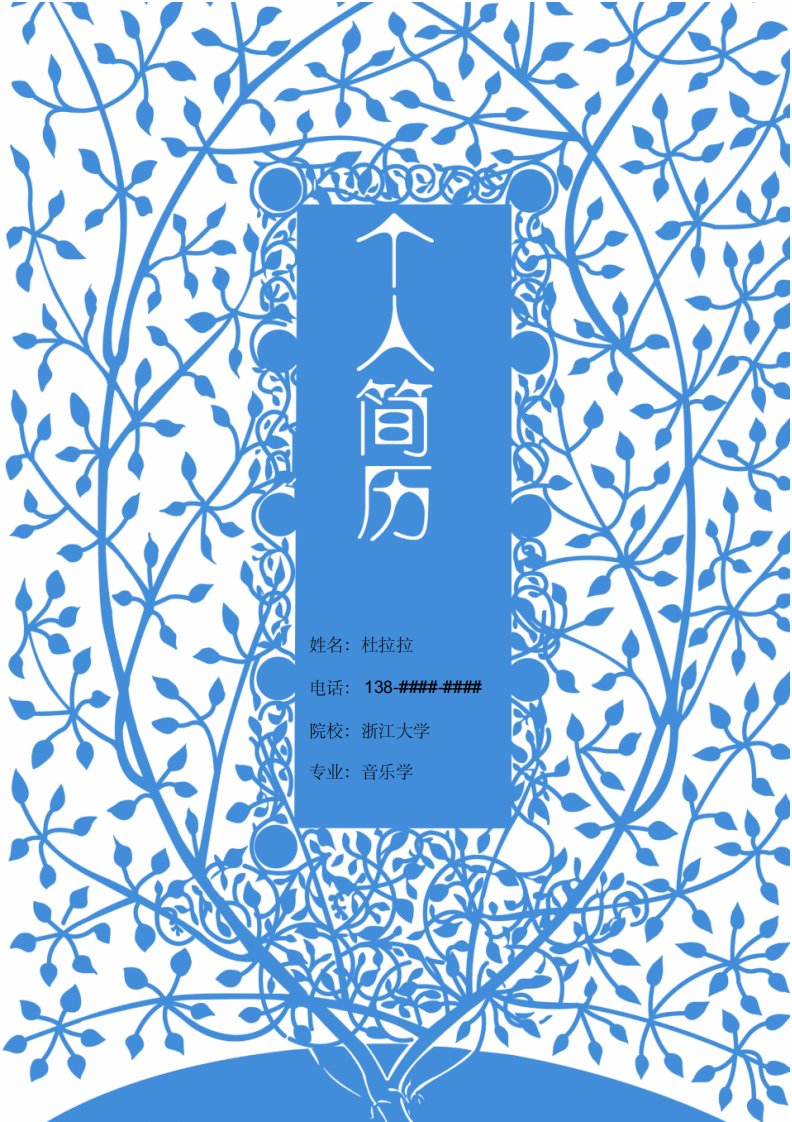 音乐学专业毕业生最新创意简历模板【简历+封面+自荐信】