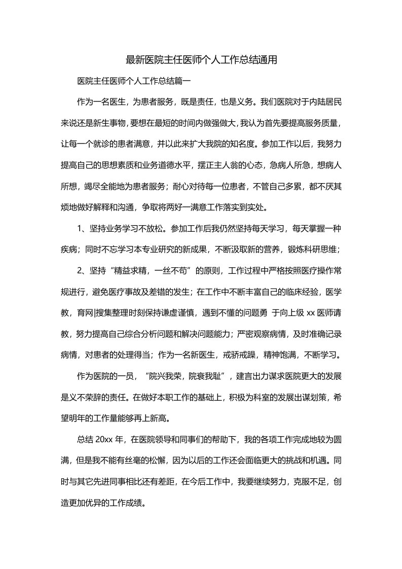 最新医院主任医师个人工作总结通用