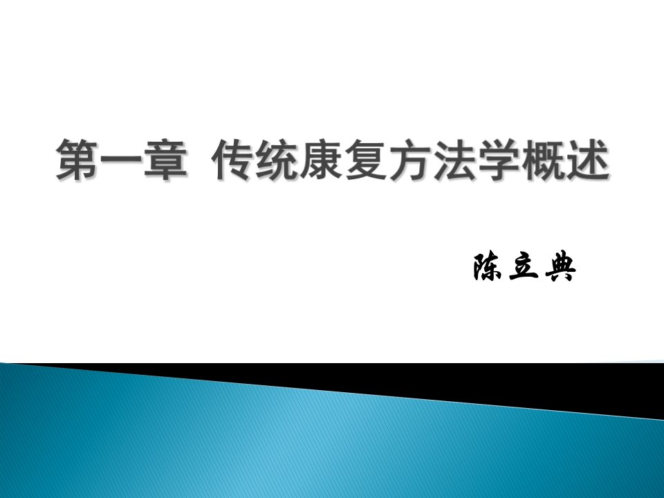 第一章传统康复方法学概述改