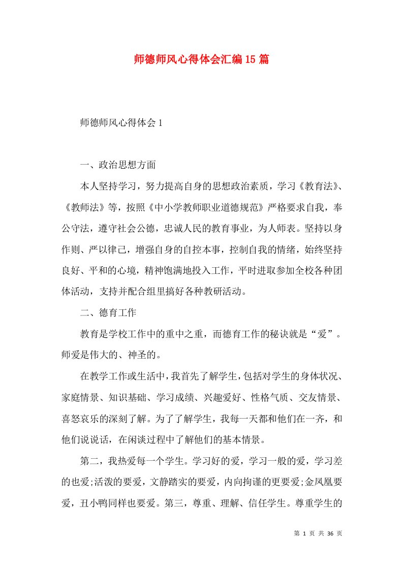 师德师风心得体会汇编15篇