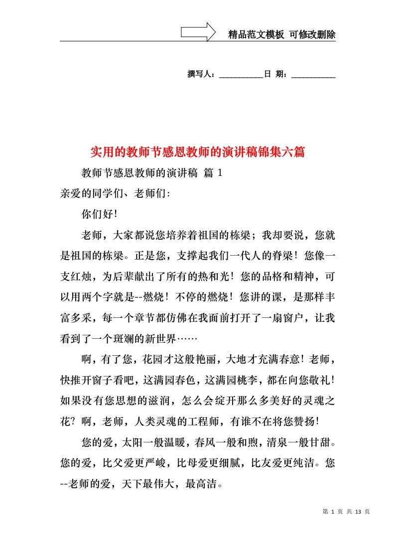 实用的教师节感恩教师的演讲稿锦集六篇