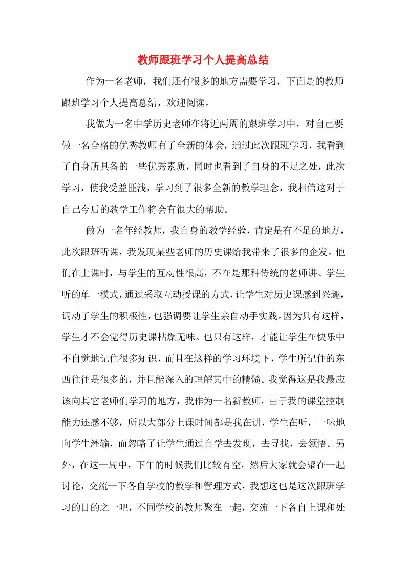 教师跟班学习个人提高总结