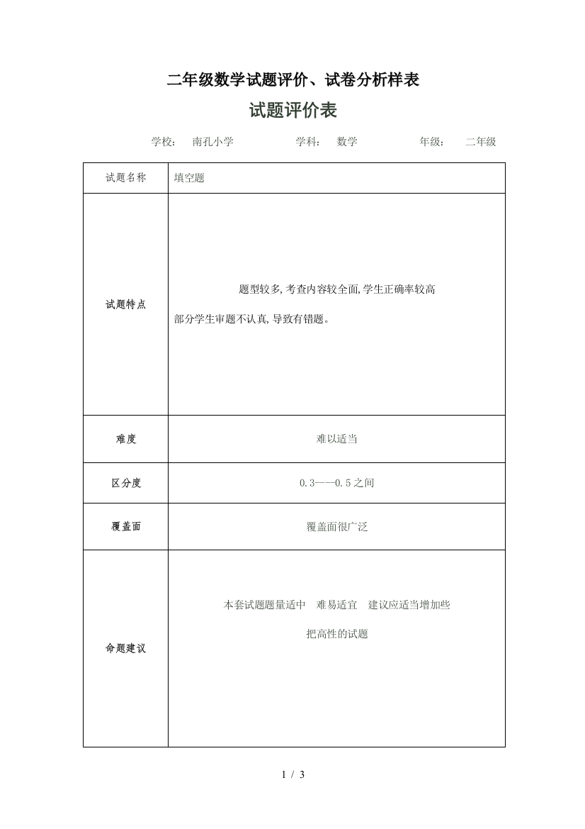 二年级数学试题评价、试卷分析样表