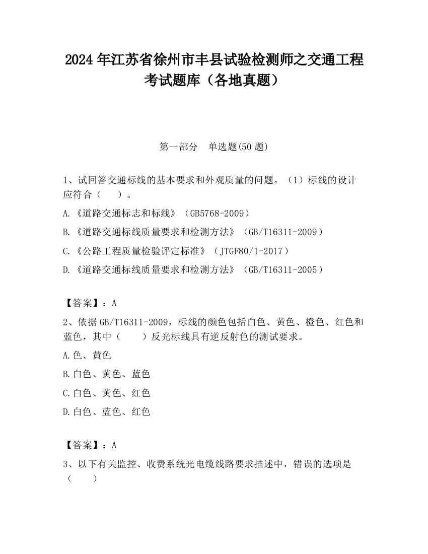 2024年江苏省徐州市丰县试验检测师之交通工程考试题库（各地真题）