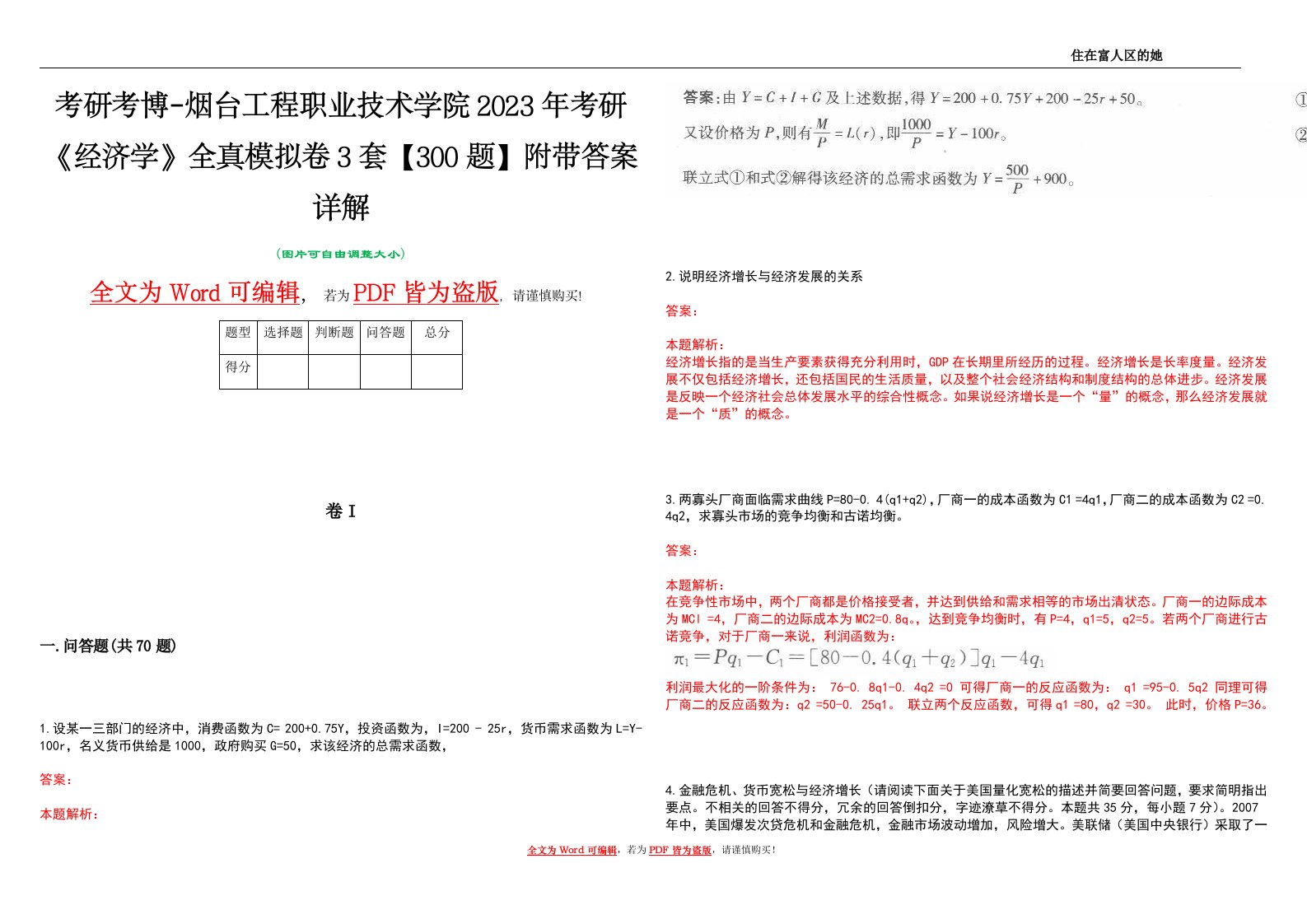 考研考博-烟台工程职业技术学院2023年考研《经济学》全真模拟卷3套【300题】附带答案详解V1.4