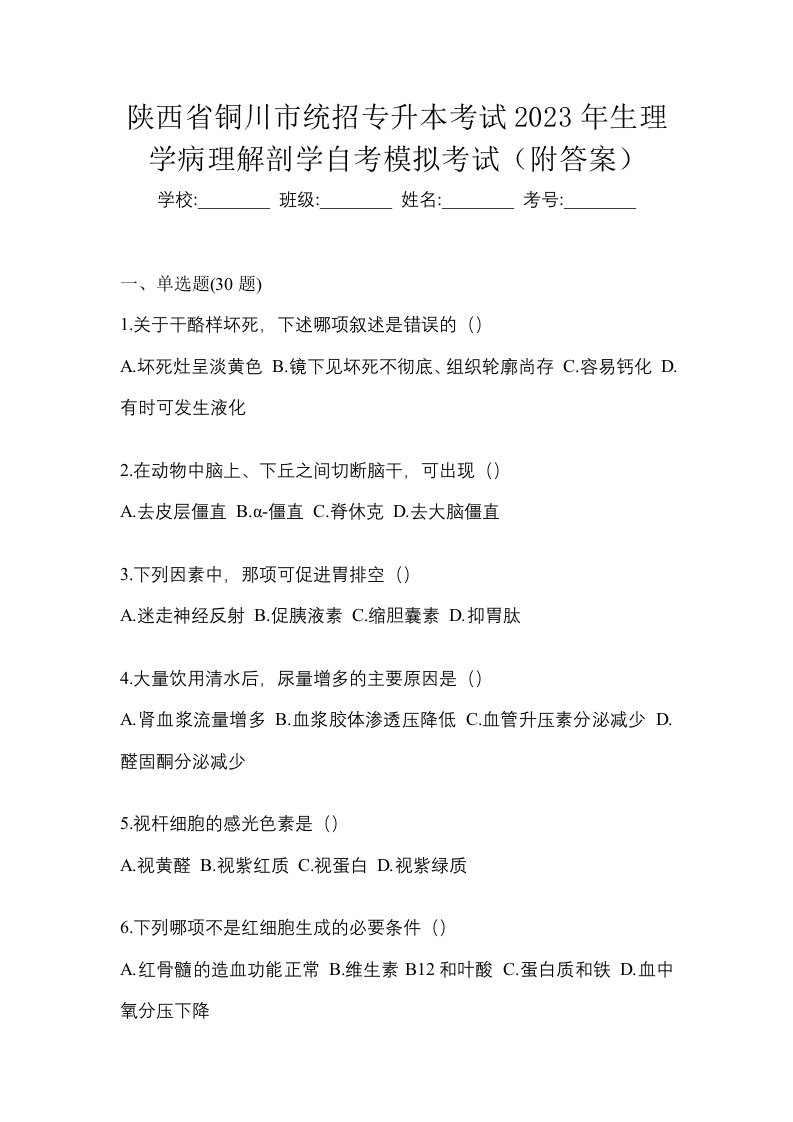 陕西省铜川市统招专升本考试2023年生理学病理解剖学自考模拟考试附答案