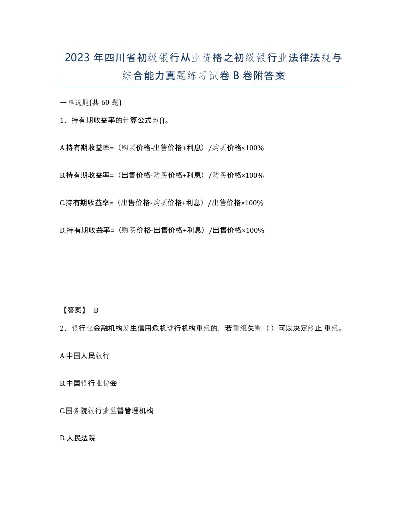 2023年四川省初级银行从业资格之初级银行业法律法规与综合能力真题练习试卷B卷附答案