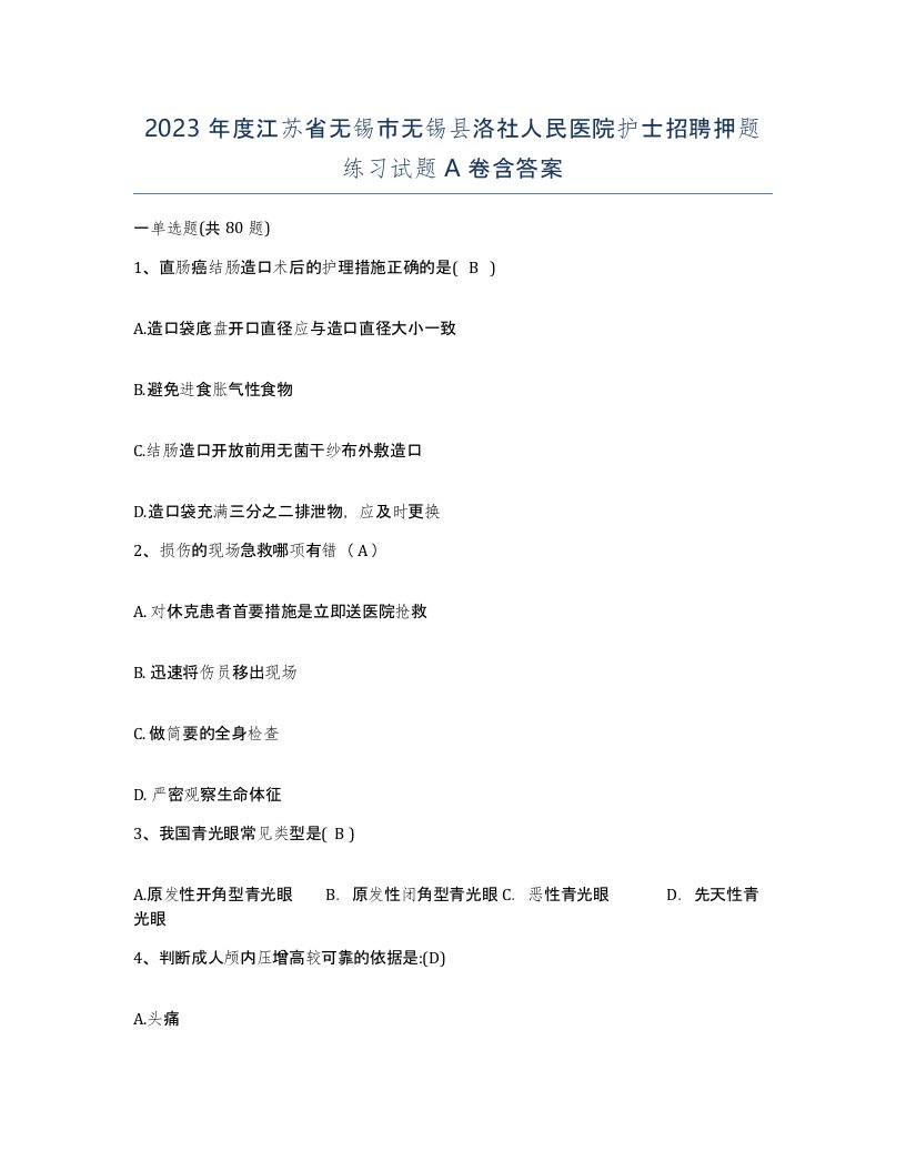 2023年度江苏省无锡市无锡县洛社人民医院护士招聘押题练习试题A卷含答案