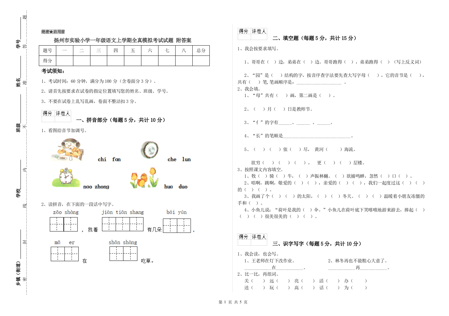 扬州市实验小学一年级语文上学期全真模拟考试试题-附答案