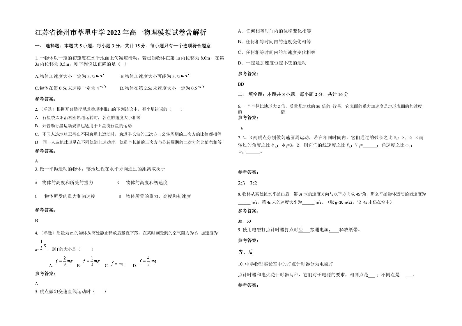 江苏省徐州市萃星中学2022年高一物理模拟试卷含解析