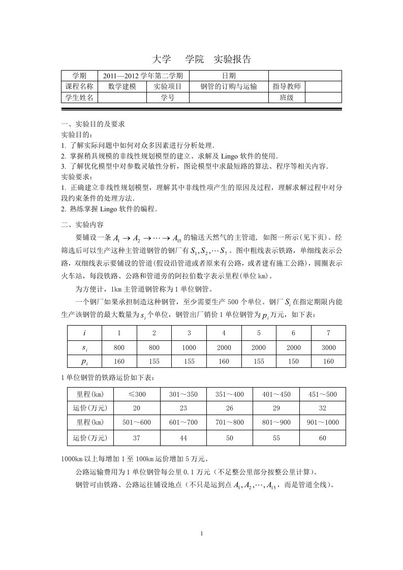 大学数学建模实验报告四